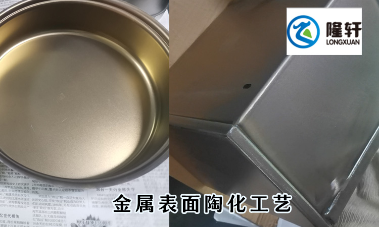 金属陶化处理工艺